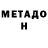 МЕТАДОН белоснежный Alessandro Arellano